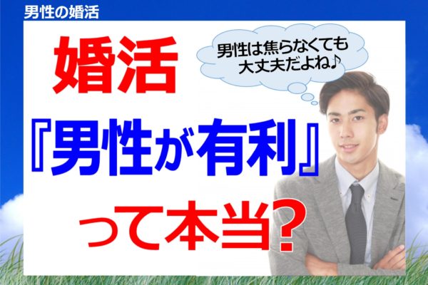 婚活は女性より男性が有利？